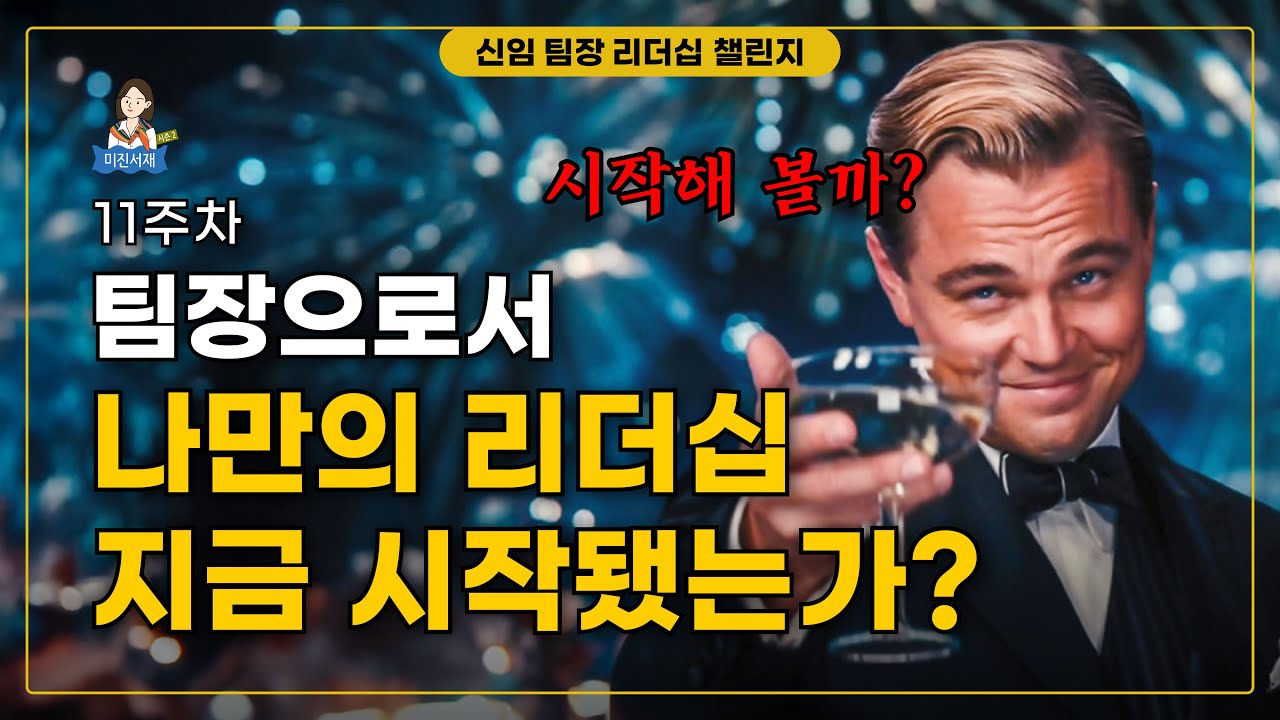 [11주차] 팀장으로서 나만의 리더십 지금 시작됐는가?