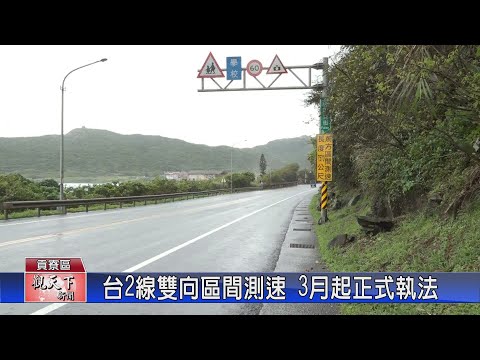 1130223觀天下新聞 台2線雙向區間測速 3月起正式執法