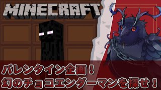 【#Minecraft】バレンタイン企画！幻のチョコエンダーマンを探せ！【Vtuber/死神カル】