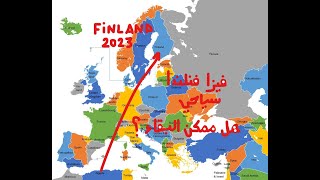 فيزا شنغن سياحي فنلندا 2023 ???? هل ممكن البقاء و الإقامة بها؟