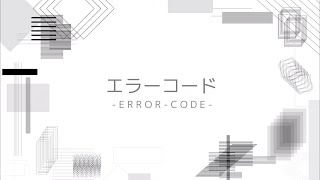『エラーコード』/ ノル feat.初音ミク