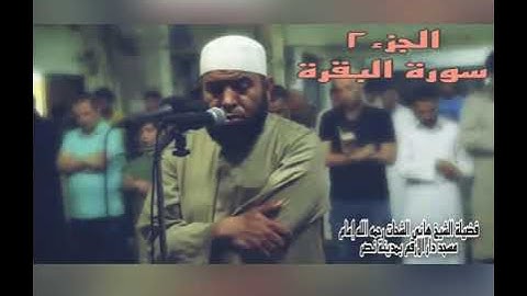 الجزء الثانى سورة البقرة للشيخ هانى الشحات رحمه الله