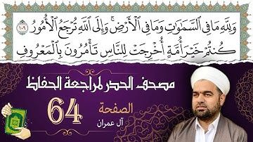 سورة آل عمران صفحة 64 من مصحف المدينة النبويّة | الجزء 4 | تلاوة حدر سريعة  لتسهيل حفظ القران الكريم