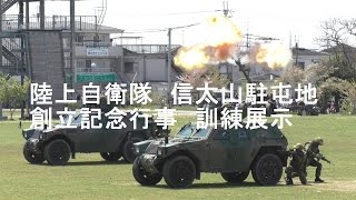 陸上自衛隊　信太山駐屯地　創立記念行事　訓練展示
