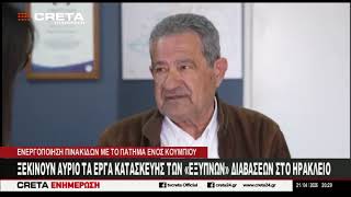 Ξεκινούν τα έργα κατασκευής των  «έξυπνων» διαβάσεων στο Ηράκλειο