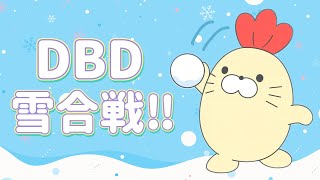 【DBD】雪合戦しよ～～～⛄【おしずか】