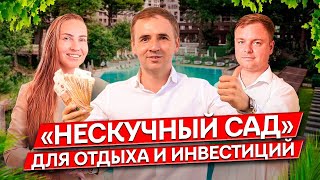 «Нескучный сад», гостиничный комплекс в Сочи | Для отдыха и инвестиций