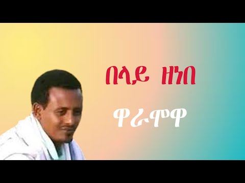 Belay Zenebe Waramowa Lyrics በላይ ዘነበ ዋራሞዋ ግጥሚ