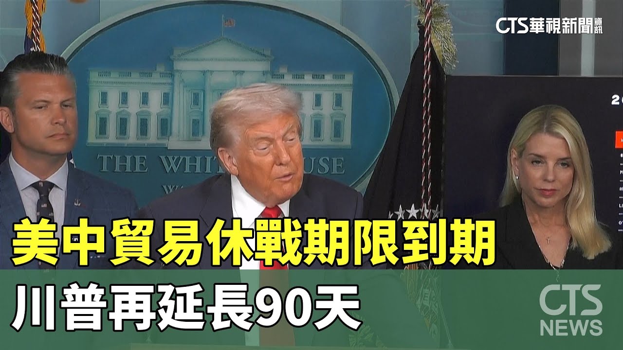 美中貿易休戰期限到期川普再延長90天- 華視新聞網
