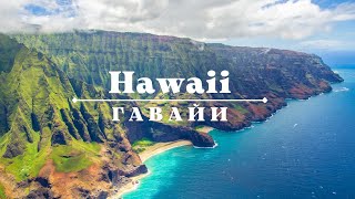 Hawaii / Гавайи- Прекрасная  Расслабляющая Музыка Для Души И Тела. Релакс.