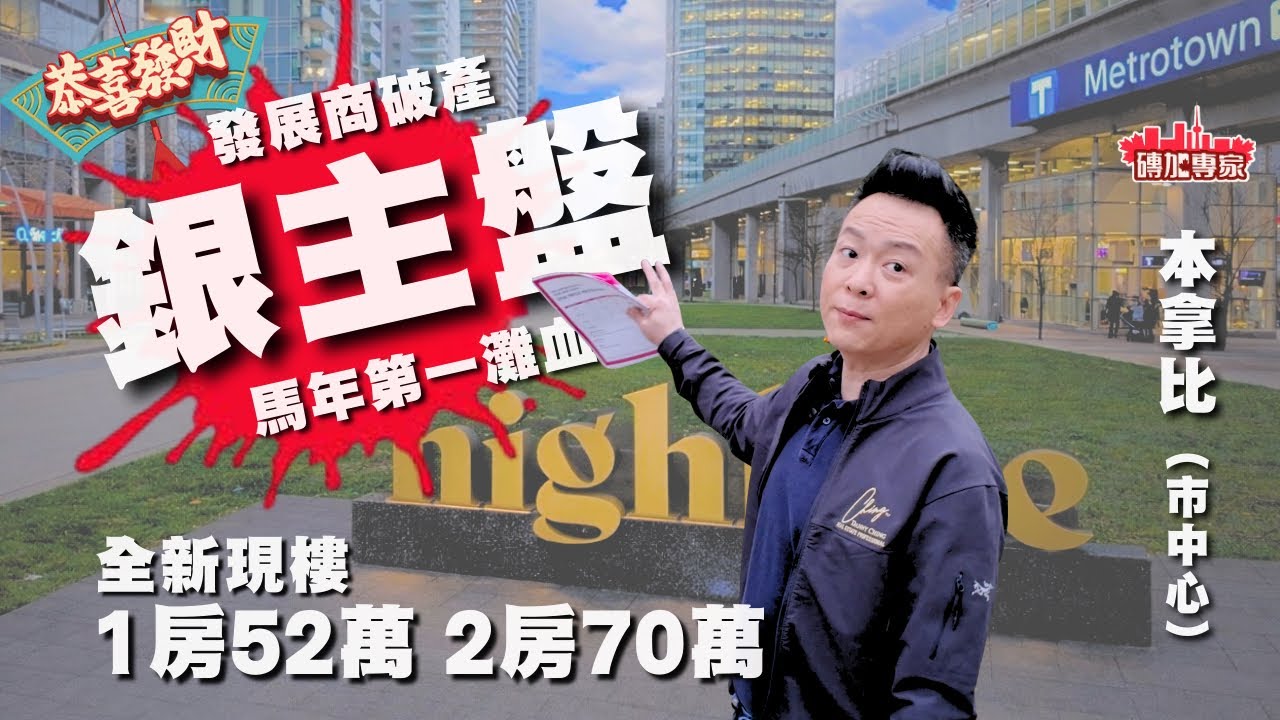 同區價再劈20% 清盤價 Metrotown會唔會爆負資產？低過二手價 百單位清盤 ￼Highline銀主盤真相分析 業權欠債保養？附近樓價會否被拖低? THIND【均價出售】 溫哥華地產