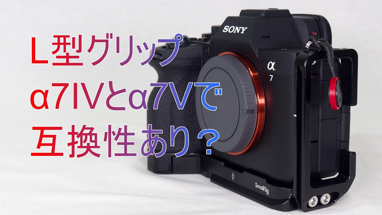 L型グリップはα7IVとα7Vで互換性あり？ - YouTube