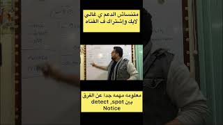 الفرق بين Spot ,Detect,Notice
