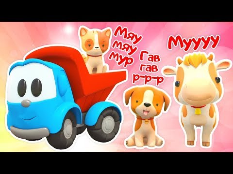 Песенки с Левой - Учим животных - Песня из мультика Грузовичок Лева