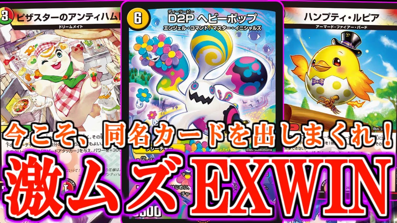 【デュエマ】3コス獣が大量追加された今だからこそ『D2P ヘビーポップ』が輝くのではないだろうか？【対戦】