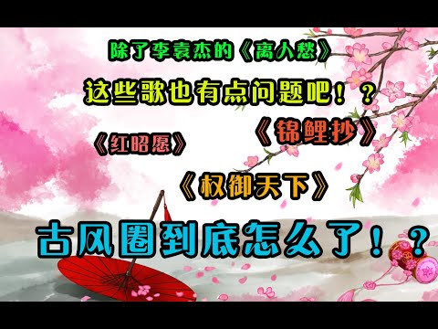 【抄袭那点事儿】番外2-古风圈到底怎么了！？