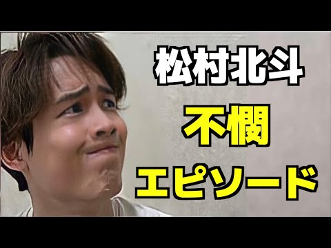 【SixTONES】松村北斗が不憫キャラで面白いwエピソードを紹介！
