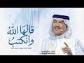 زفات 2027 زفه قالها الله وانكتب | محمد عبده | حصري 