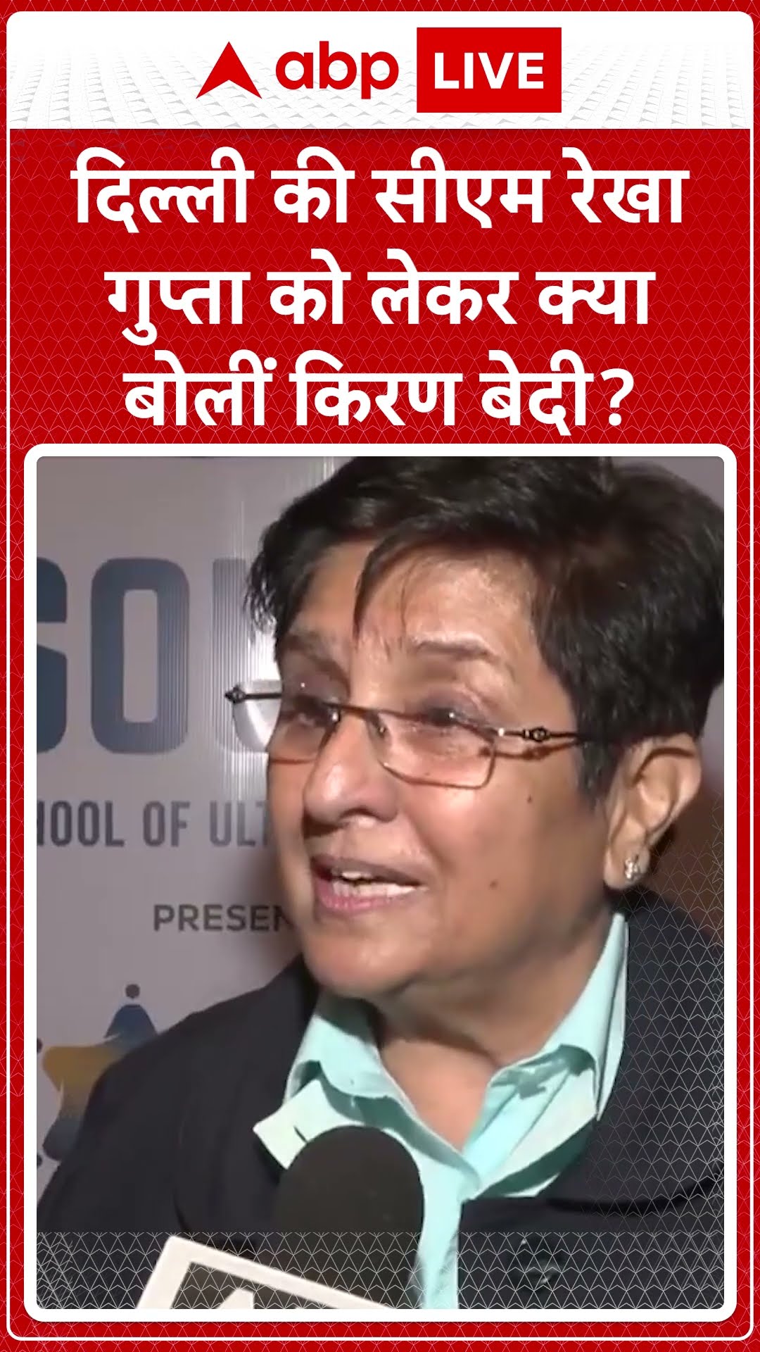 Delhi New CM Rekha Gupta: दिल्ली की सीएम रेखा गुप्ता को लेकर क्या बोलीं Kiran Bedi? #abpnewsshorts