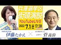 【LIVE配信】参議院選挙 2022 兵庫選挙区 伊藤たかえ 街頭演説 YouTubeライブ 菅義偉 前内閣総理大臣
