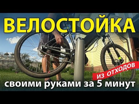 Стойка для велосипеда из отходов за 5 минут