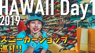 【旅/VLOG】久々のハワイ旅行！初日からスニーカーショップで買い物！(HAWAII DAY 1)【海外旅行】