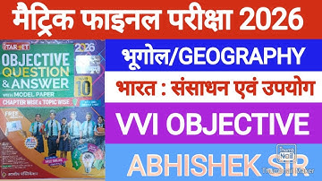 भारत संसाधन एवं उपयोग Objective question 2026 || Geography chapter 1 objective question class 10