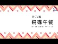 飛碟聯播網《飛碟午餐 尹乃菁時間》2020.06.04「Let’s Read 讓我們讀書吧」專訪：國泰世華銀行董事、前中華民國外交部部長 錢復（二）《錢復回憶錄・卷三：1988-2005台灣政經變革的