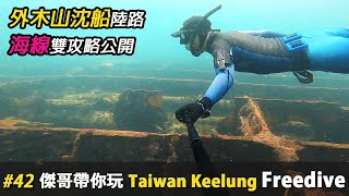 自由潛水外木山沉船的完整陸路及海線攻略公開 | Keelung Freediving | 沈船 | フリーダイビング | 傑哥帶你玩 Jerry Go Play | 自由潛水地圖 4k 高畫質