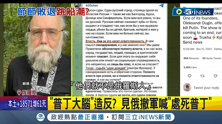 普丁大腦造反了? 俄羅斯極右派哲學家杜金見俄軍撤軍怒喊"處死普丁" 烏克蘭光復赫爾松! 烏軍青年闖入赫爾松家中與祖母"相擁而泣"│記者 姚懷真│【國際局勢】20221113│三立iNEWS - 天天要聞