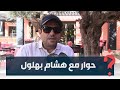 مهرجان مراكش مستوى الدراما وضع الفنان ازدهار الأندلس حوار مع هشام بهلول 