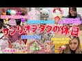 【最新サンリオ全部紹介】サンリオヲタクの休日🍓最新グッズ爆買いツアー🍎💖GW中とGW後のピューロランド🌈混雑の差がエグすぎた🥵💦