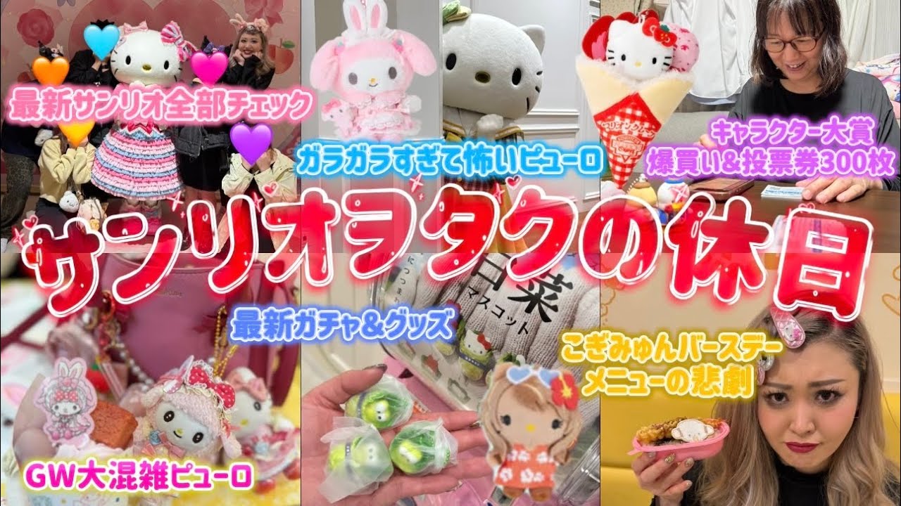 【最新サンリオ全部紹介】サンリオヲタクの休日🍓最新グッズ爆買いツアー🍎💖GW中とGW後のピューロランド🌈混雑の差がエグすぎた🥵💦