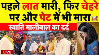 Swati Maliwal on Bibhav Kumar Live: स्वाति ने बताया सच | Arvind Kejriwal | AAP VS BJP | Delhi Police