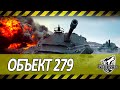 ОБЪЕКТ 279 | ПОПЫТКА В 100% ОТМЕТКИ | 5500+ DMG