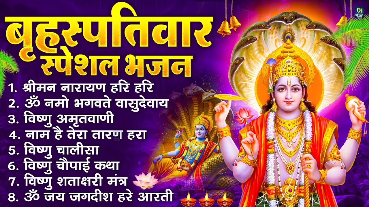 बृहस्पतिवार भक्ति भजन : श्रीमन नारायण, विष्णु अमृतवाणी, ॐ नमो भगवते वासुदेवाय, विष्णु चालीसा व आरती