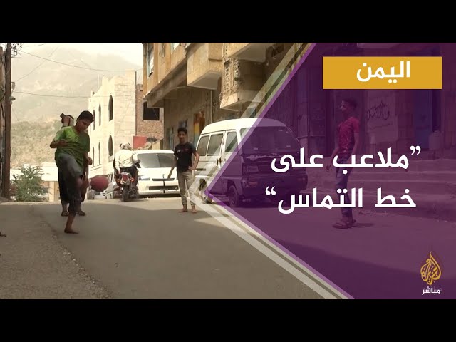 أطفال مدينة تعز اليمنية يلجؤون للعب في أزقة الشوارع