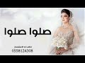 زفات 2024 ماجد المهندس زفة صلوا صلوا مجانيه وبدون حقوق زفة بالذكاء الاصطناعي