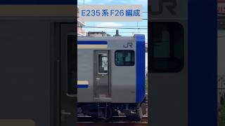 JR東日本 横須賀線 E235系1000番台→ F-26編成 (山側・鉄道サイドビュー) 【JR EAST 2023.7 / TRAIN SCAN】