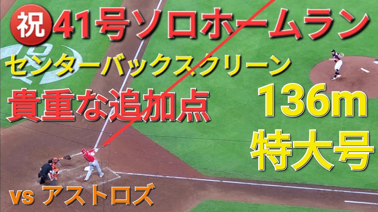 ㊗️41号ソロホームラン【大谷翔平選手】センターバックスクリーン上段
