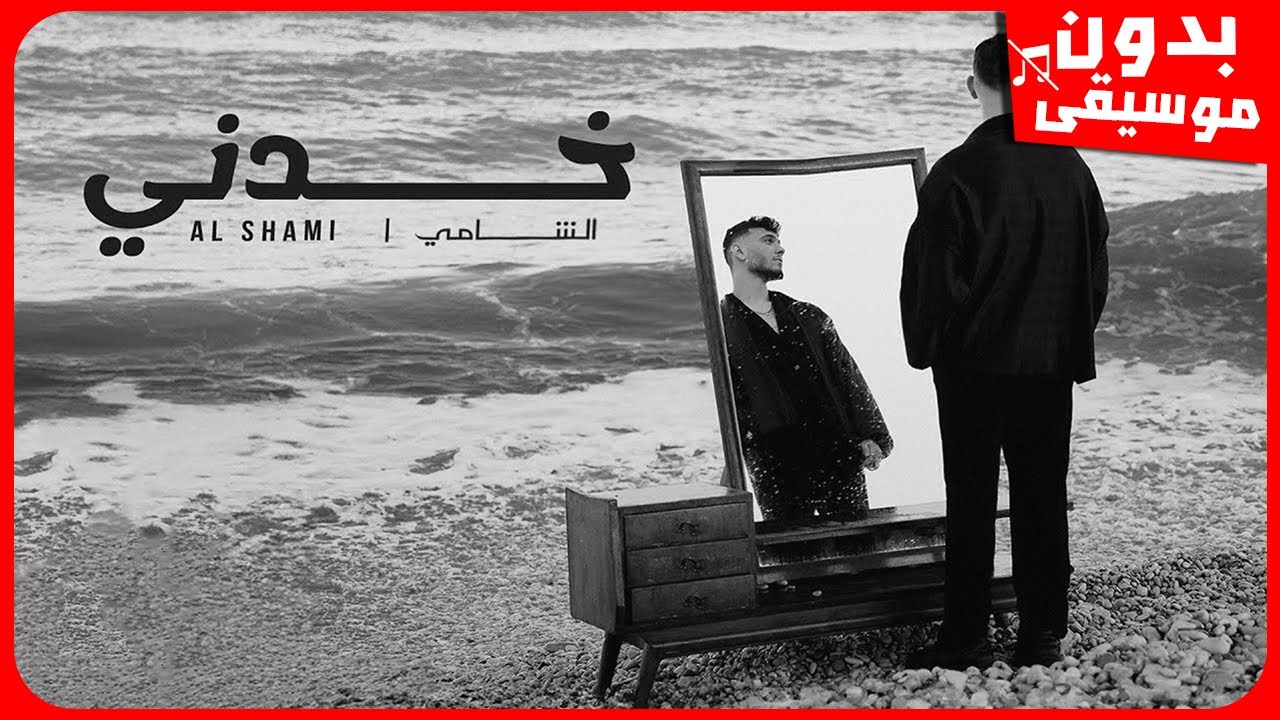 الشامي - خدني [بدون موسيقى] جودة عالية