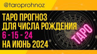 ТАРО Прогноз для числа рождения 6 - 15 - 24 на ИЮНЬ 2024