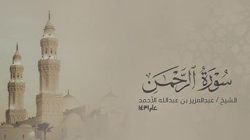 ماتيسر من سورة الرحمن 1431 هـ || #عبدالعزيز_الأحمد