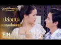 FIN | บังคับให้เธอนั่งตักได้...ฉันถือว่าฉันชนะ | หนึ่งในทรวง EP.6 | Ch3Thailand