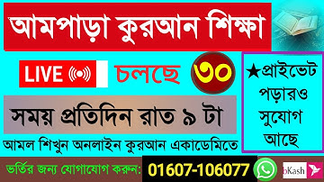 Quran shikkha 30/11/25 সহজ আমপাড়া শিক্ষা ক্লাস#Quran shikkha #কোরআন শিক্ষা#Nurani Quran shikkha live