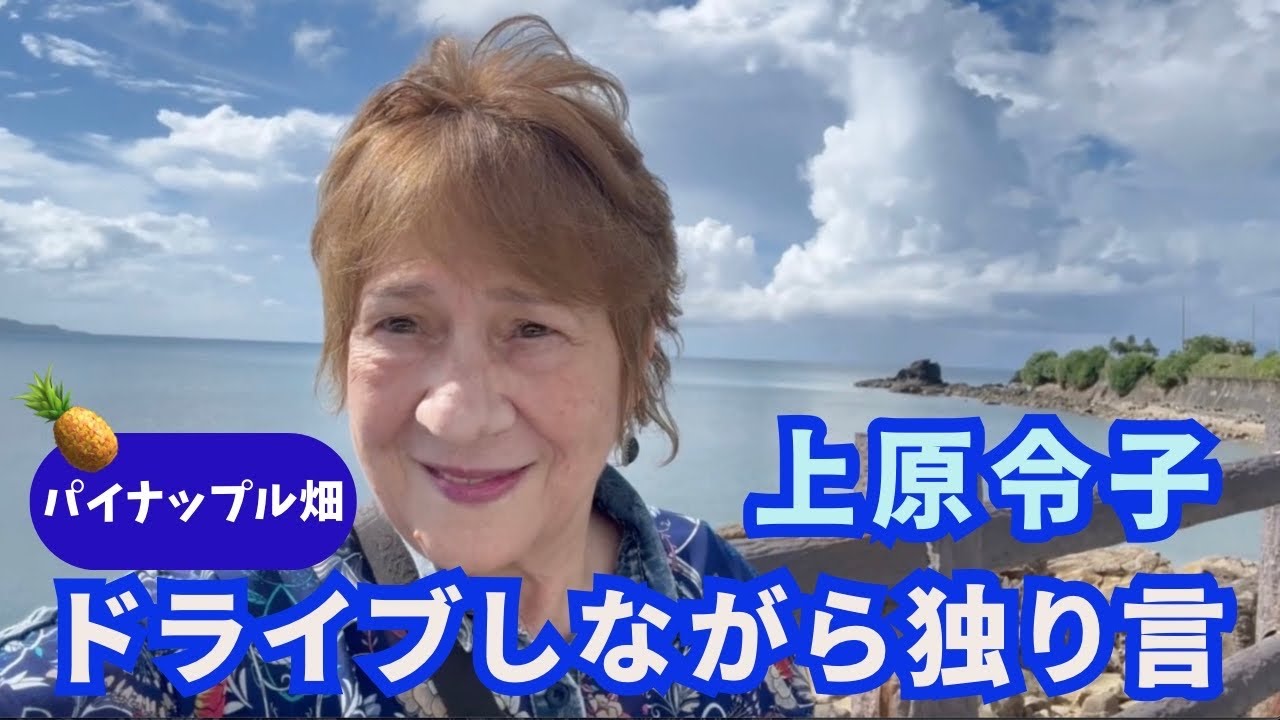 沖縄の海とパイナップル畑をドライブしながら上原令子が自分を見つめる時間「あの海のように」Reiko Uehara official channel