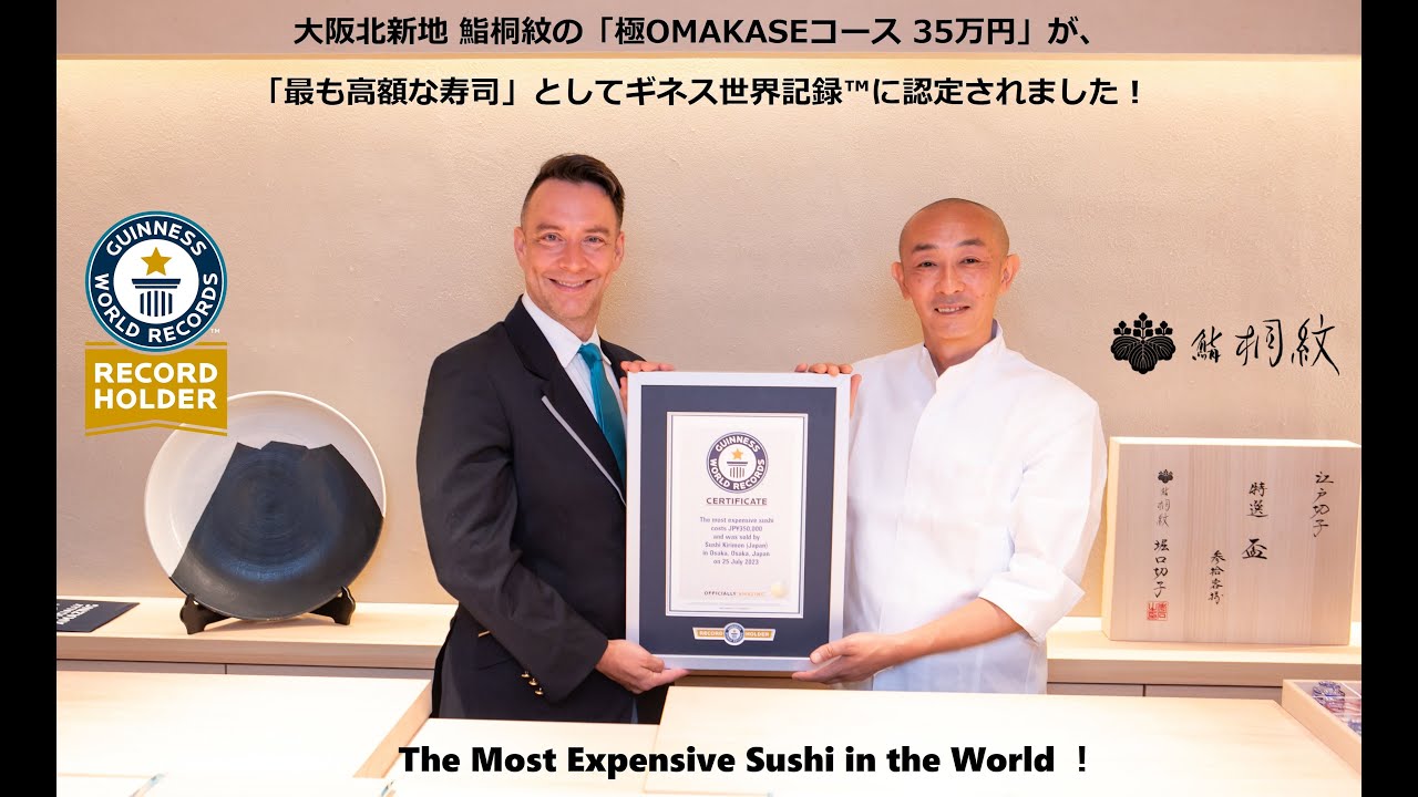 ギネス世界記録™認定】 世界で最も高額な鮨「極OMAKASEコース 35万円