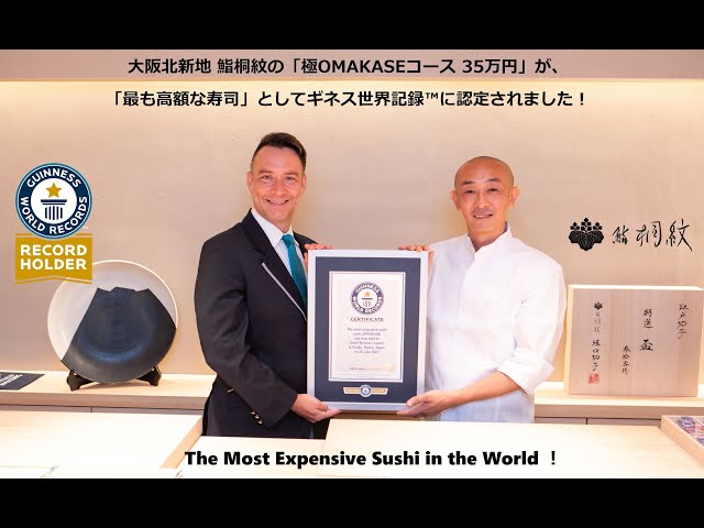 大阪北新地 鮨桐紋の「極OMAKASEコース 35万円」が、「最も高額な寿司