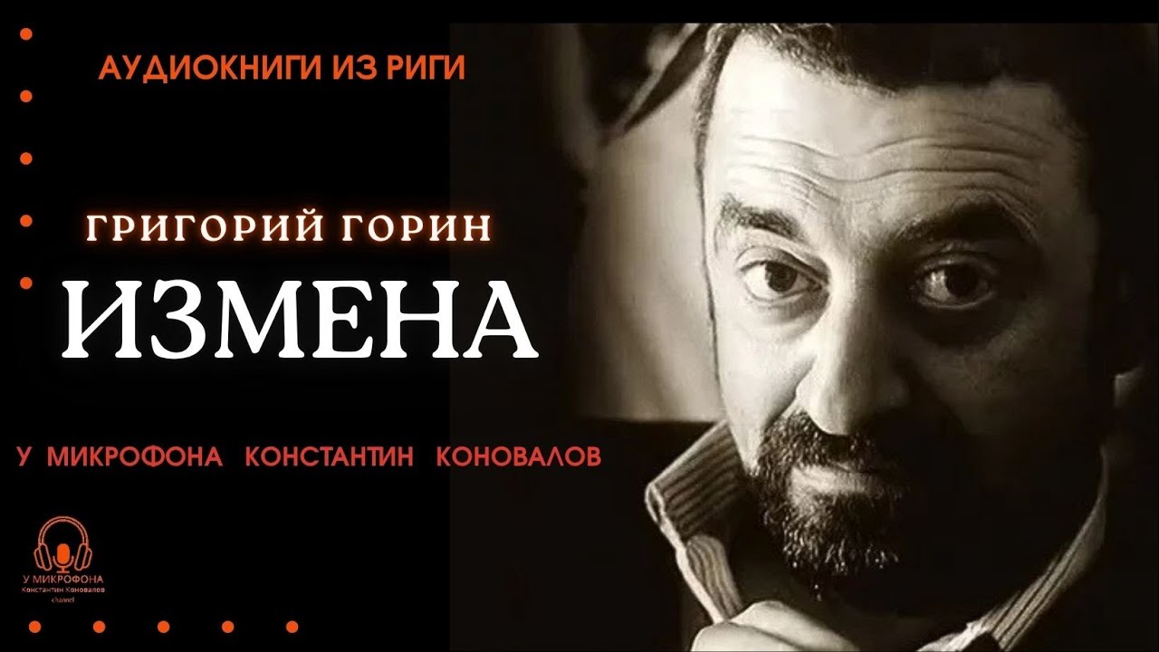Аудиокнига. "Измена". Григорий Горин. Исполняет Константин Коновалов.