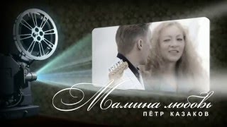 Пётр Казаков - Мамина любовь